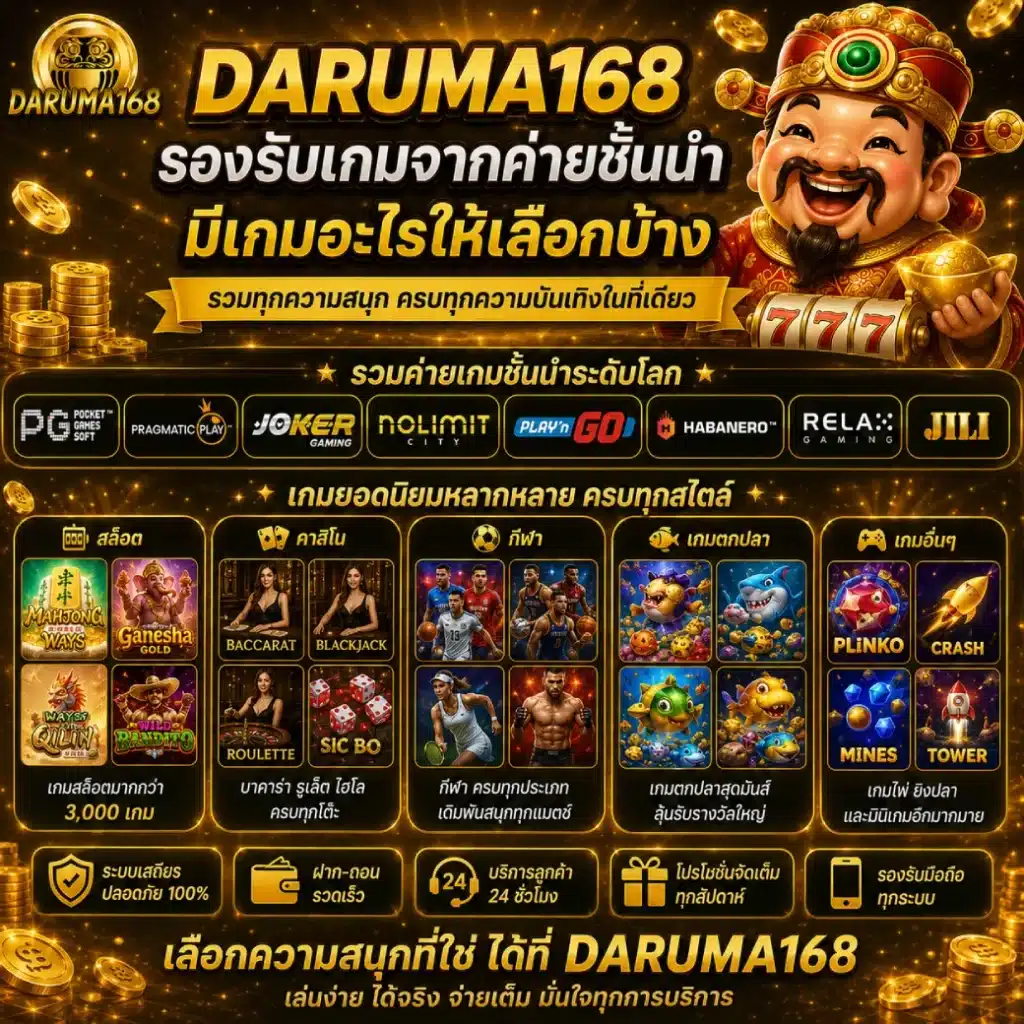 DARUMA168 รองรับเกมจากค่ายชั้นนำ มีเกมอะไรให้เลือกบ้าง