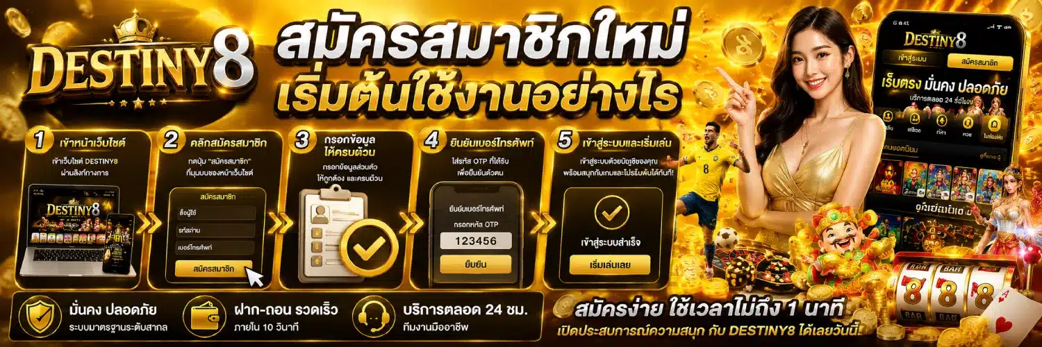 DESTINY8 สมัครสมาชิกใหม่ เริ่มต้นใช้งานอย่างไร 3.1
