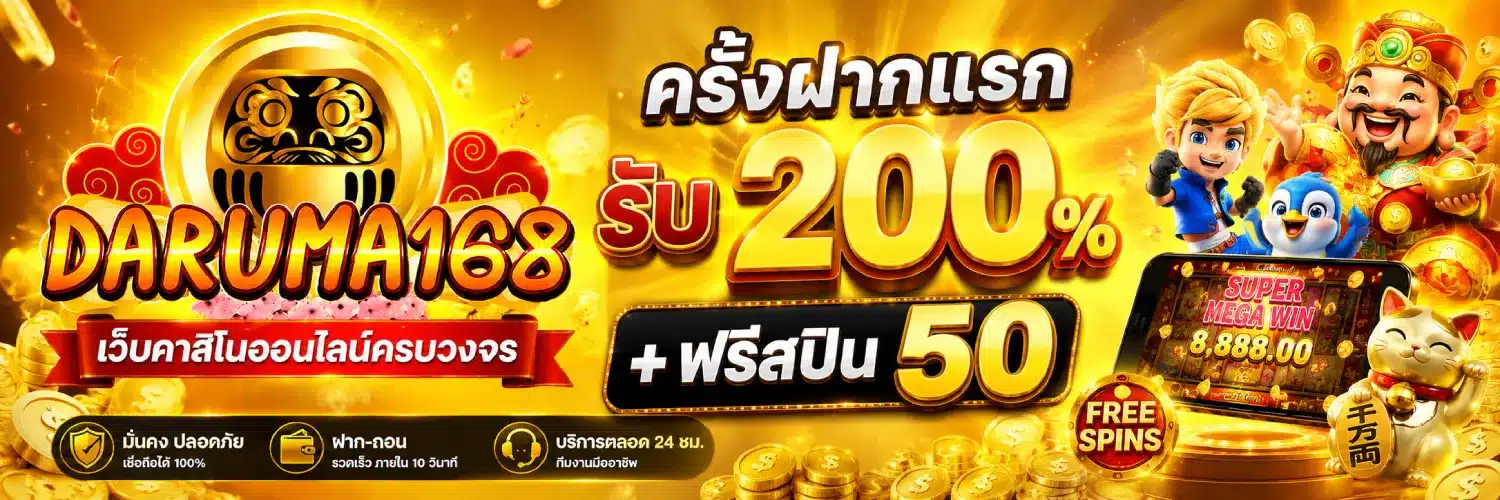 daruma168 ครั้งฝากแรกรับ 200% + ฟรีสปิน 50 -3.1