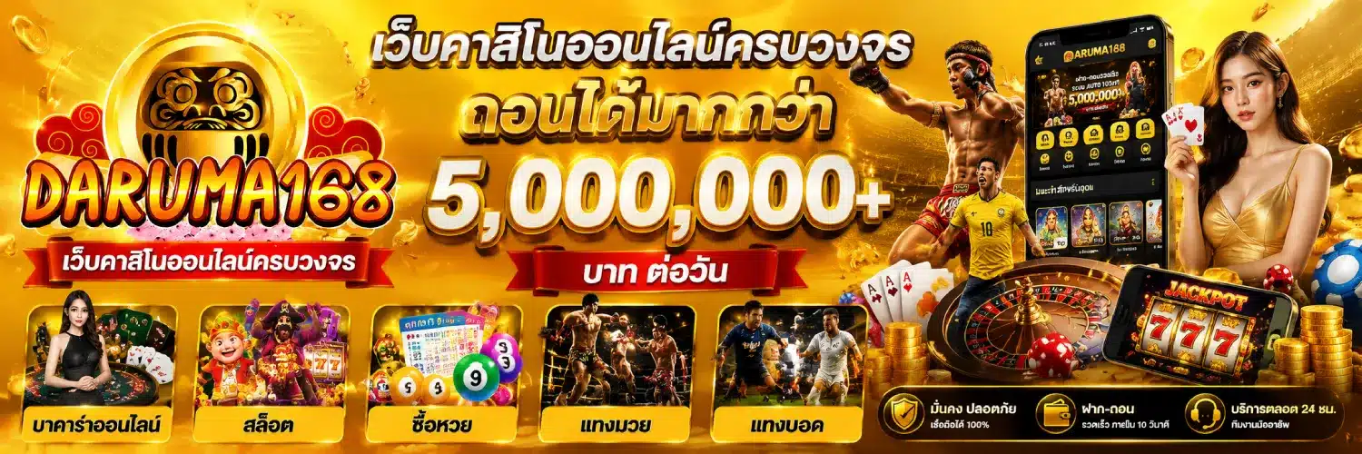 daruma168 เว็บคาสิโนออนไลน์ครบวงจร